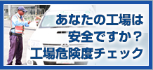 あなたの工場は安全ですか？工場危険度チェック