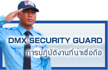 DMX GUARD 信頼の実績