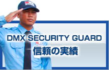 DMX GUARD 信頼の実績