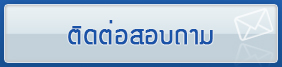 ติดต่อสอบถาม