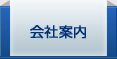 会社案内