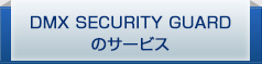 DMX SECURITY GUARD のサービス