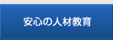 安心の人材教育