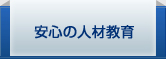 安心の人材教育