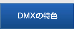 DMXの特色